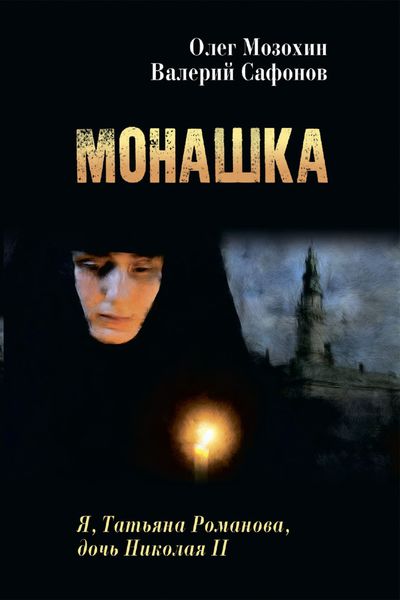 Обложка книги «Монашка»