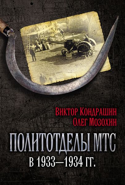 Обложка книги «Политотделы МТС в 1933–1934 гг.»