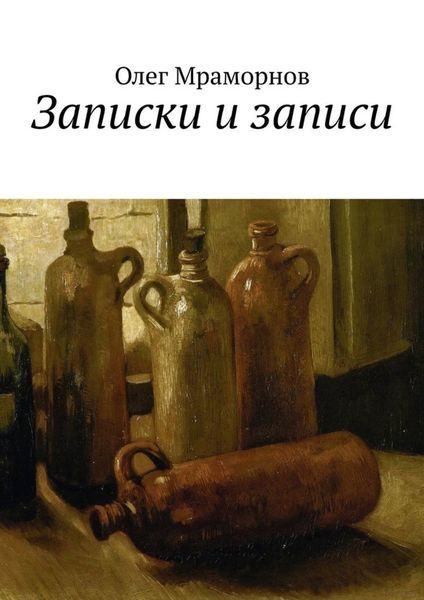 Обложка книги «Записки и записи»