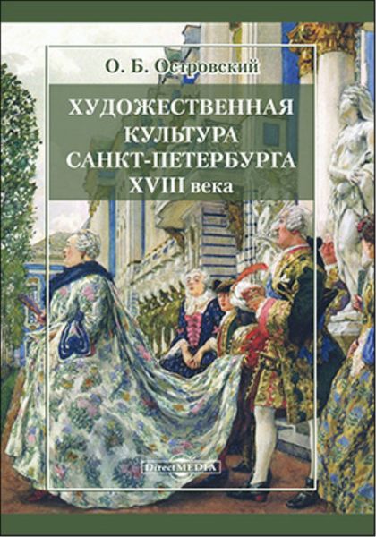 Обложка книги «Художественная культура Санкт-Петербурга XVIII века»