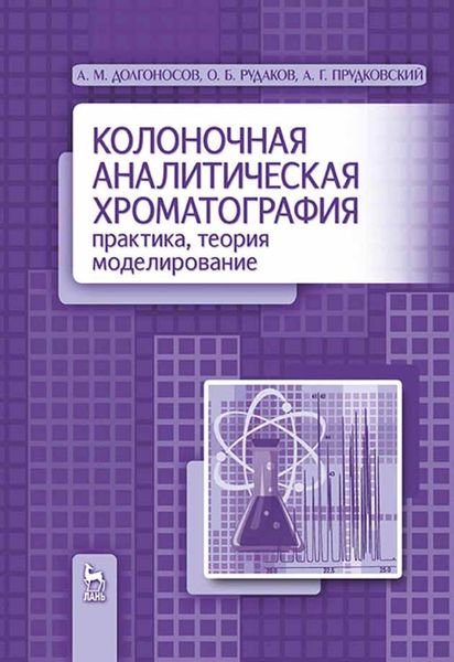 Обложка книги «Колоночная аналитическая хроматография: практика, теория, моделирование»