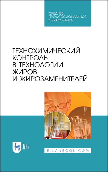 Обложка книги «Технохимический контроль в технологии жиров и жирозаменителей»