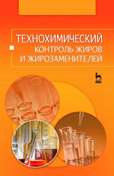Обложка книги «Технохимический контроль жиров и жирозаменителей»
