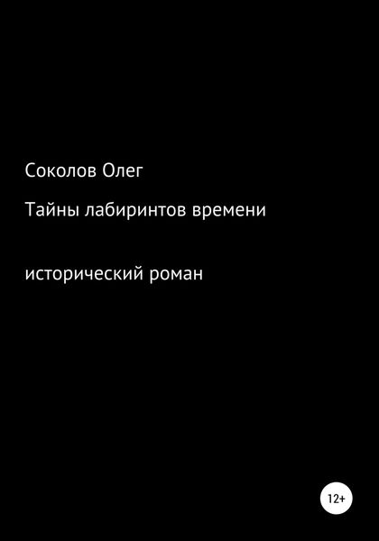 Обложка книги «Тайны лабиринтов времени»