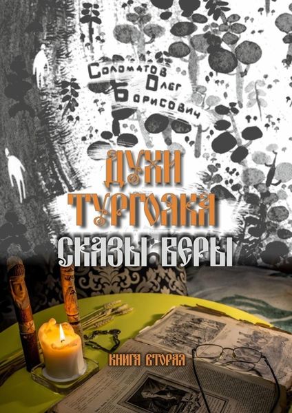 Обложка книги «Духи Тургояка. Сказы Веры. Книга вторая»