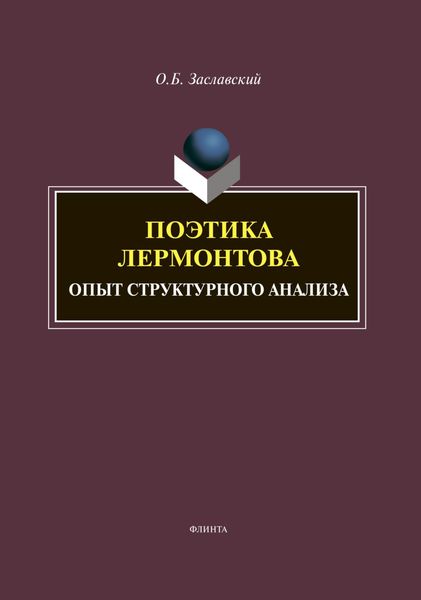 Обложка книги  «Поэтика Лермонтова. Опыт структурного анализа»
