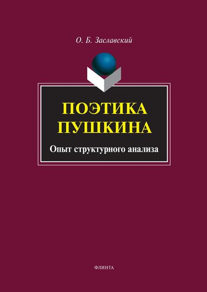 Обложка книги  «Поэтика Пушкина. Опыт структурного анализа»