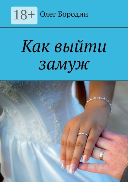 Обложка книги «Как выйти замуж»