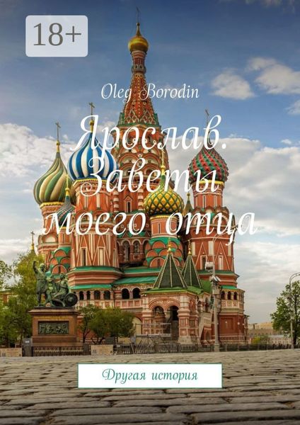Обложка книги «Ярослав. Заветы моего отца. Другая история»