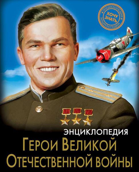 Обложка книги  «Герои Великой Отечественной войны»