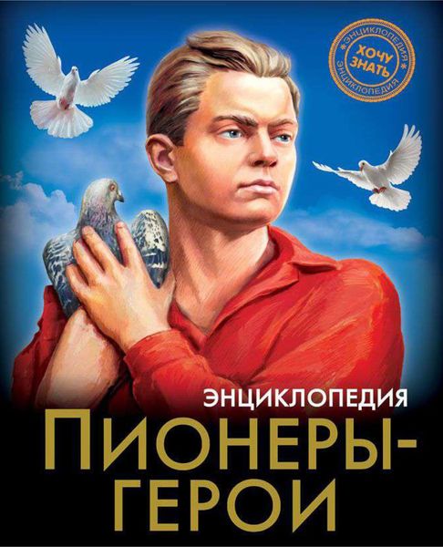 Обложка книги  «Пионеры-герои»