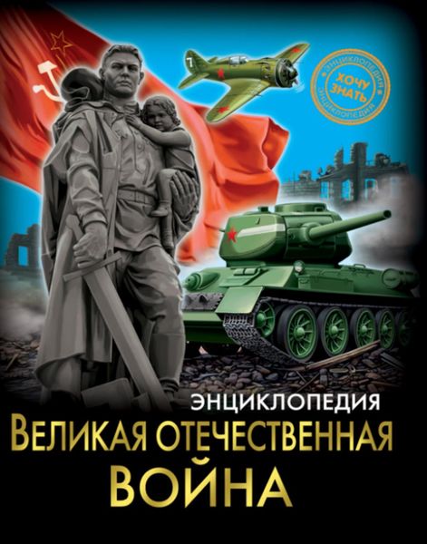 Обложка книги  «Великая Отечественная война»