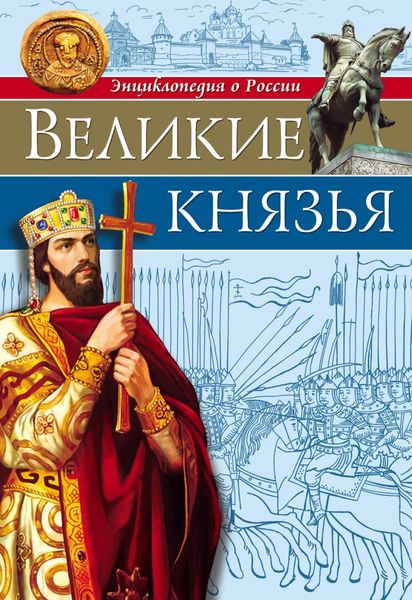 Обложка книги «Великие князья»