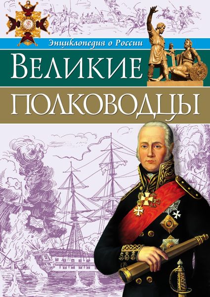 Обложка книги «Великие полководцы»