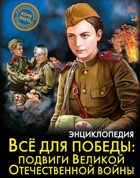 Обложка книги  «Всё для победы: подвиги Великой Отечественной войны»