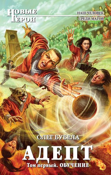 Обложка книги «Адепт. Том 1. Обучение»