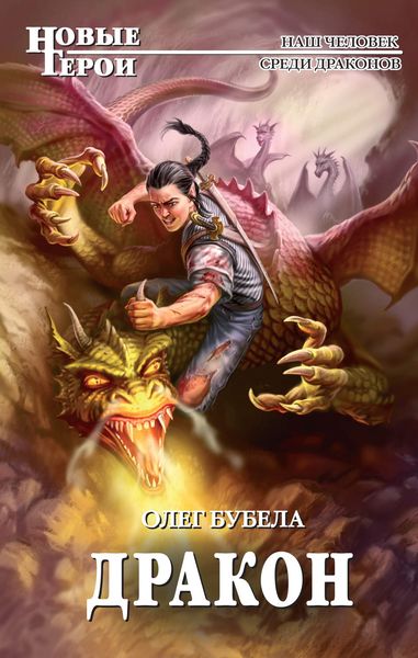 Обложка книги «Дракон»