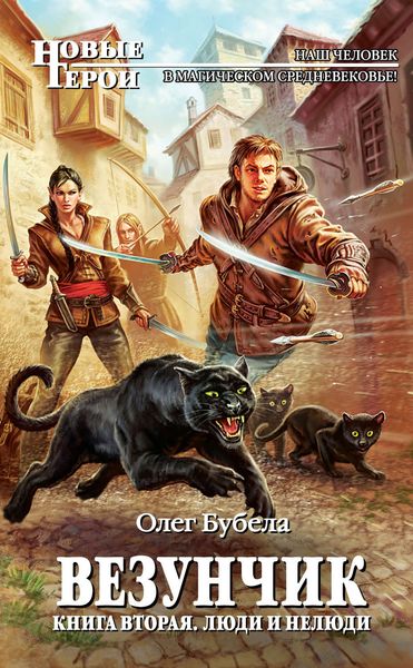 Обложка книги  «Люди и нелюди»