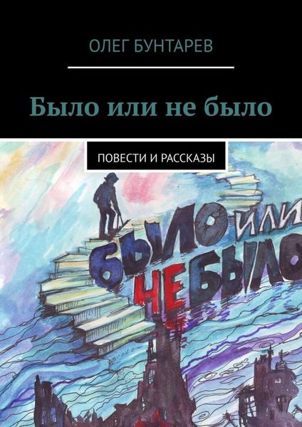 Обложка книги  «Было или не было. Повести и рассказы»