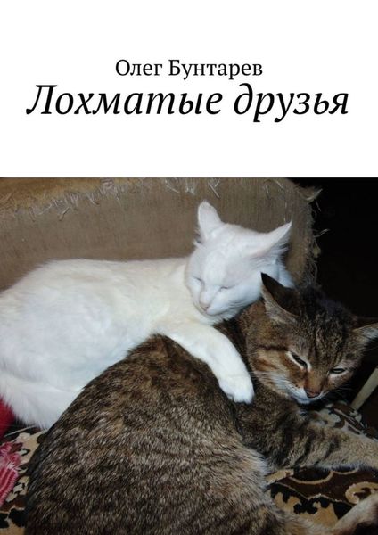 Обложка книги  «Лохматые друзья»