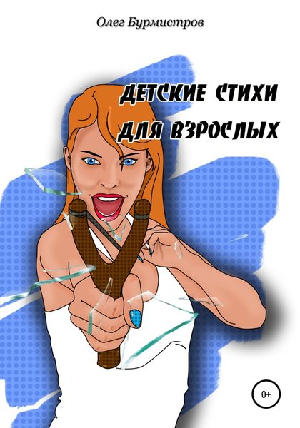 Обложка книги  «Детские стихи для взрослых»