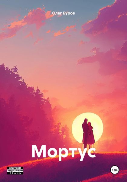Обложка книги  «Мортус»