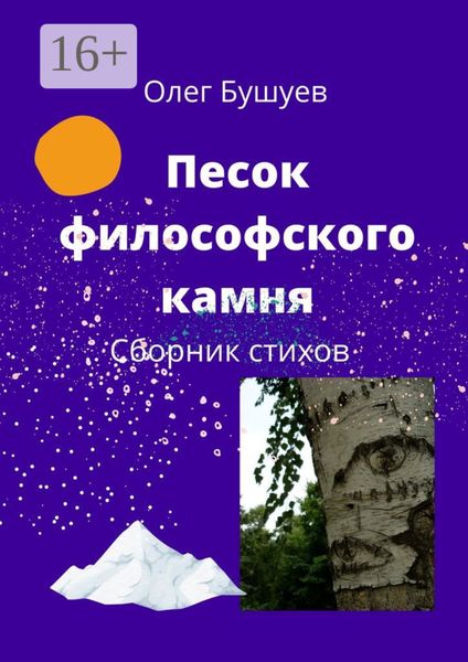 Обложка книги «Песок философского камня. Сборник стихов»