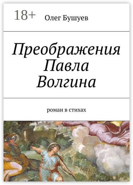 Обложка книги «Преображения Павла Волгина. роман в стихах»