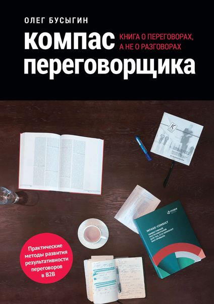 Обложка книги «Компас переговорщика. Книга о переговорах, а не о разговорах»