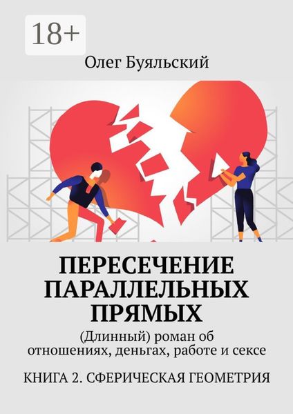 Обложка книги «Пересечение параллельных прямых. (Длинный) роман об отношениях, деньгах, работе и сексе. Книга 2. Сферическая геометрия»