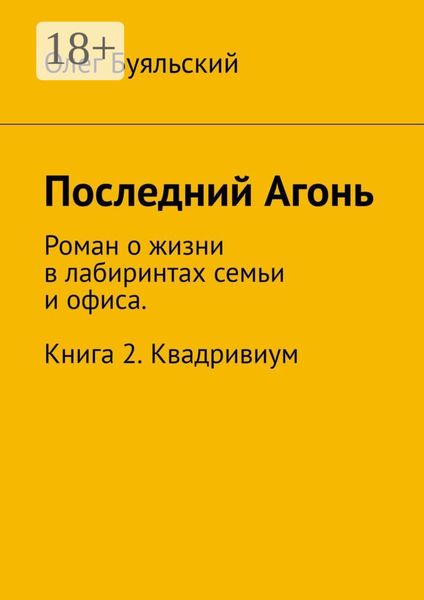 Обложка книги «Последний Агонь. Роман о жизни в лабиринтах семьи и офиса. Книга 2. Квадривиум»
