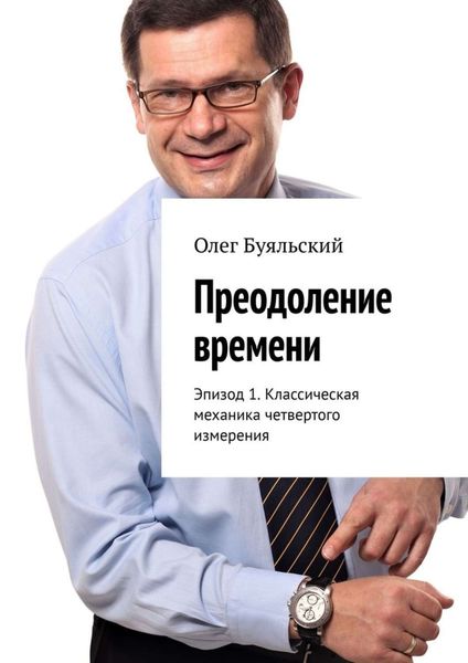 Обложка книги «Преодоление времени. Эпизод 1. Классическая механика четвертого измерения»