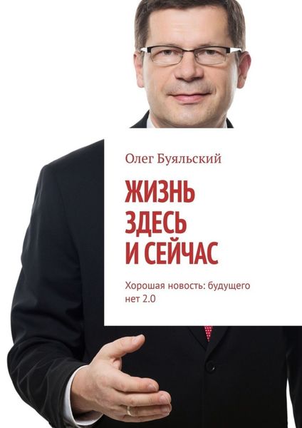 Обложка книги «Жизнь здесь и сейчас. Хорошая новость: будущего нет 2.0»