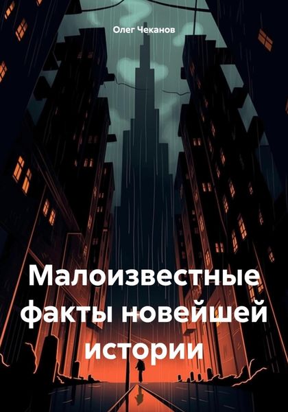 Обложка книги  «Малоизвестные факты новейшей истории»