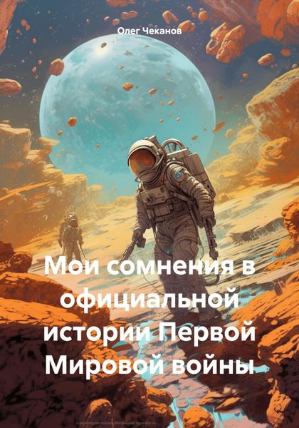 Обложка книги  «Мои сомнения в официальной истории Первой Мировой войны»