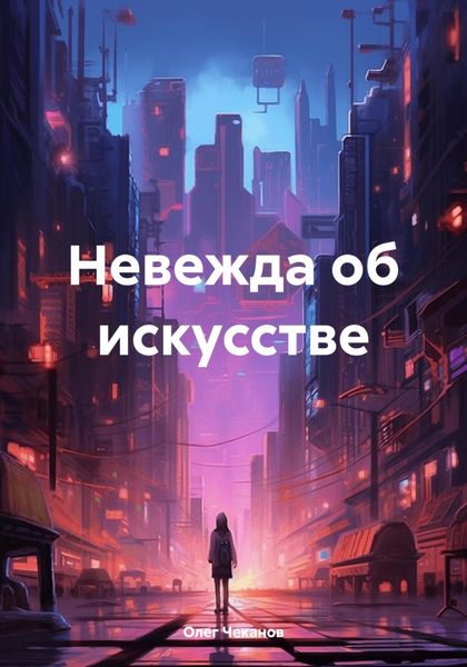 Обложка книги  «Невежда об искусстве»