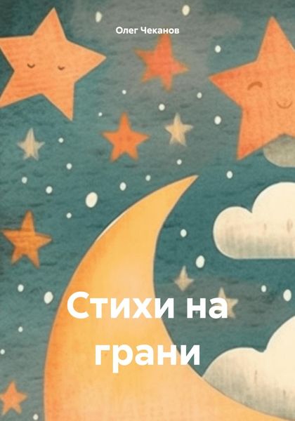 Обложка книги  «Стихи на грани»