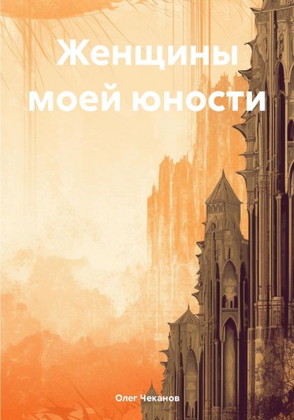 Обложка книги  «Женщины моей юности»