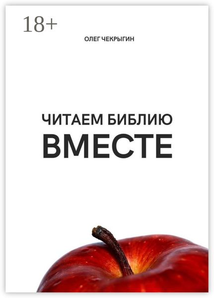 Обложка книги «Читаем Библию ВМЕСТЕ»