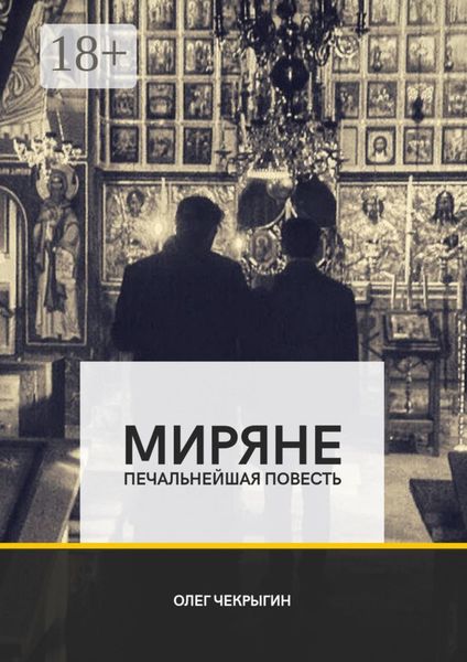 Обложка книги «Миряне. Печальнейшая повесть»