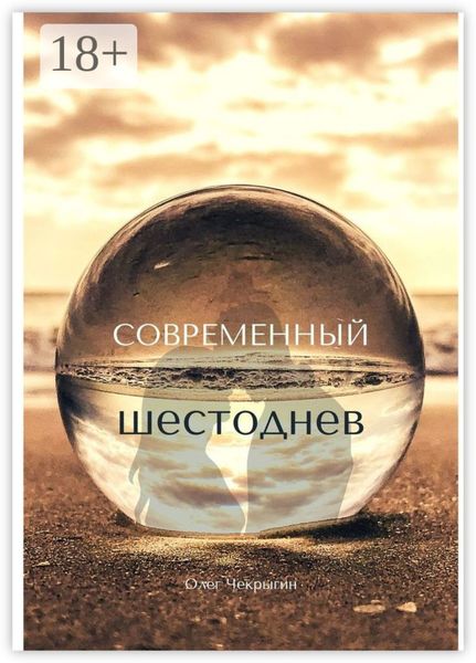 Обложка книги «Современный шестоднев»