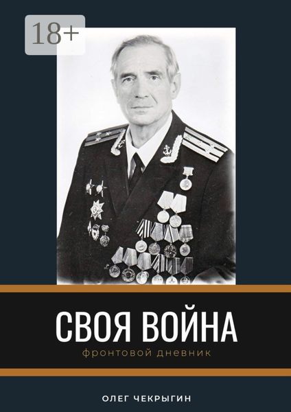 Обложка книги «Своя война. Фронтовой дневник»