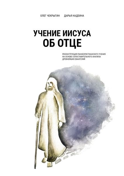 Обложка книги «Учение Иисуса об Отце. Реконструкция раннехристианского учения на основе сопоставительного анализа древнейших евангелий»