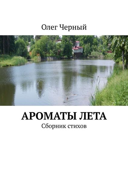 Обложка книги  «Ароматы лета. Сборник стихов»