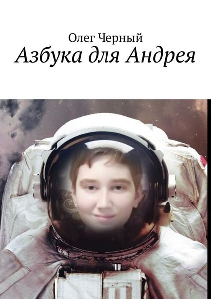 Обложка книги  «Азбука для Андрея»