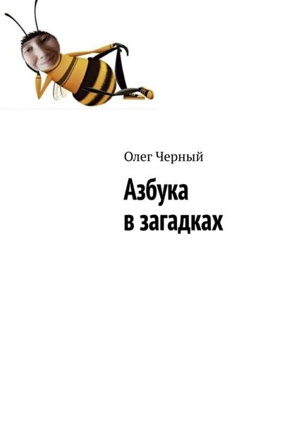 Обложка книги  «Азбука в загадках»