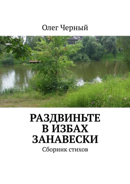 Обложка книги  «Раздвиньте в избах занавески. Сборник стихов»