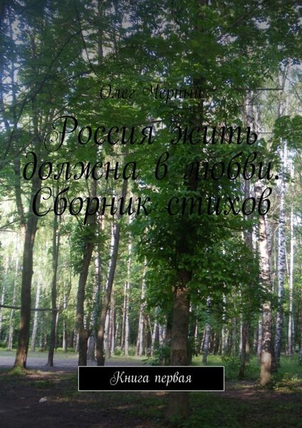 Обложка книги  «Россия жить должна в любви. Сборник стихов. Книга первая»
