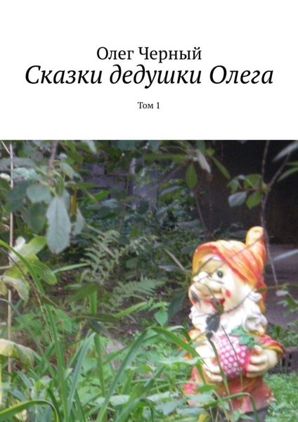 Обложка книги  «Сказки дедушки Олега. Том 1»