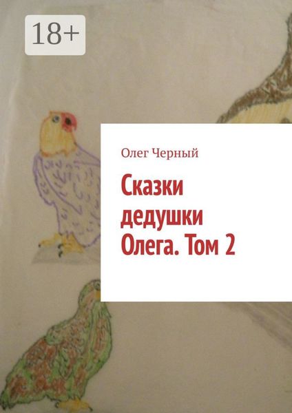 Обложка книги  «Сказки дедушки Олега. Том 2.»